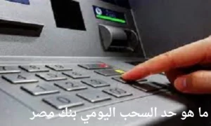 ما هو حد السحب اليومي بنك مصر