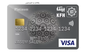 بطاقة فيزا بيت التمويل الكويتي