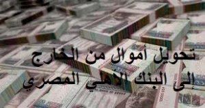 تحويل أموال من الخارج إلى البنك الأهلي المصري