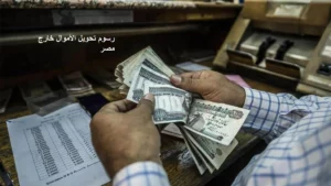 رسوم تحويل الأموال خارج مصر