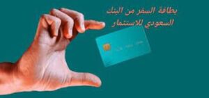 طريقة شحن بطاقة السفر من البنك السعودي للاستثمار